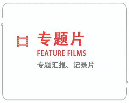 吕梁专题片/记录片 